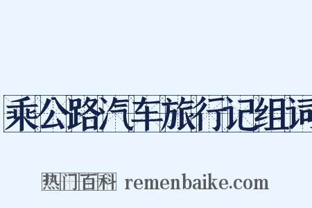 乘公路汽车旅行记组词是什么意思的图片